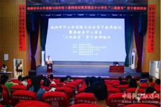 株洲開展中小學(xué)道德與法治骨干教師“三觀教育”集中培訓(xùn)