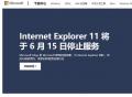 微軟宣布IE瀏覽器將于6月16日永久關閉