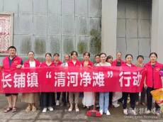 綏寧縣長鋪鎮(zhèn)開展“清河凈灘”志愿服務(wù)活動