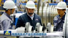 我國(guó)高技術(shù)產(chǎn)業(yè)引資持續(xù)增長(zhǎng)