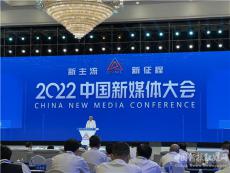 2022中國(guó)新媒體大會(huì)在長(zhǎng)沙開(kāi)幕