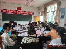 金石橋鎮(zhèn)高洲完小召開2022年秋季開學工作會議