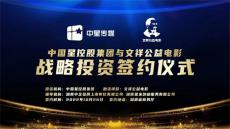 中國星控股集團(tuán)與文祥公益電影達(dá)成戰(zhàn)略投資合作