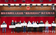 集中兌現(xiàn)150余萬元！珠暉區(qū)人民法院“硬核”執(zhí)行解民憂