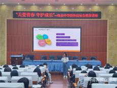 珠泉中學(xué)開展“關(guān)愛青春?守護(hù)成長”防性侵安全教育講座