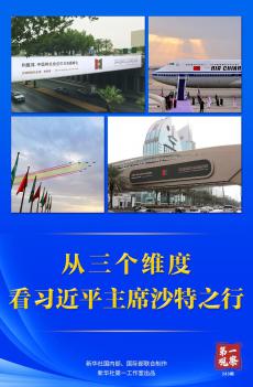 從三個維度，看習近平主席沙特之行