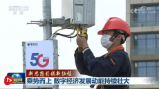 乘勢(shì)而上 數(shù)字經(jīng)濟(jì)發(fā)展動(dòng)能持續(xù)壯大