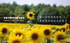 華早新年獻(xiàn)詞：每一個(gè)你我的改變，是拒絕回到過(guò)去的努力