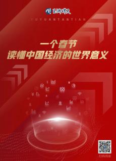 一個春節(jié)，讀懂中國經(jīng)濟的世界意義
