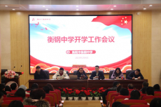 衡陽市衡鋼中學(xué)召開2023年春季開學(xué)教職工大會(huì)