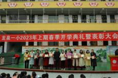 新田縣龍泉一小舉行2023年春季開學(xué)典禮暨表彰大會