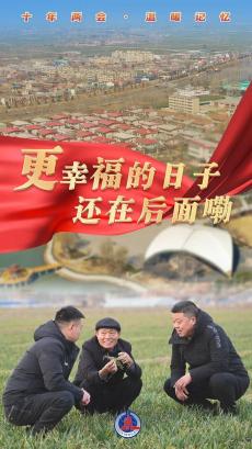 十年兩會·溫暖記憶｜“更幸福的日子還在后面嘞！”