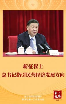 新征程上，總書記指引民營經濟發(fā)展方向