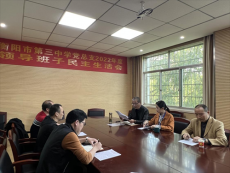 衡陽(yáng)市第三中學(xué)召開(kāi)2022年度專題民主生活會(huì)