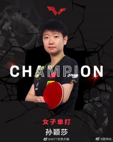 WTT新加坡大滿貫：孫穎莎女單奪冠