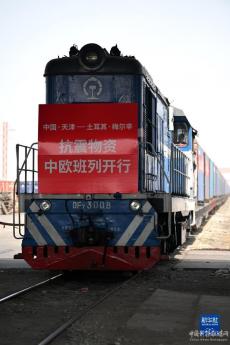 裝載抗震物資 首趟天津至土耳其中歐班列開(kāi)行