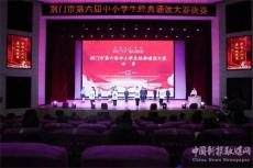 荊門市第六屆中小學(xué)生經(jīng)典誦讀大賽決賽成功舉辦