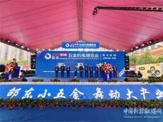 邵東第七屆五金機(jī)電博覽會(huì)開(kāi)幕 1000家企業(yè) 3500個(gè)品牌參展