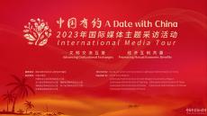 “2023年中國有約國際媒體主題采訪活動(dòng)”即將開啟