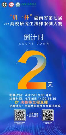 敬請期待丨“啟一杯”研究生法律案例大賽明天拉開帷幕