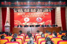 衡陽市實驗中學舉行市一中教育集團成員校授牌儀式