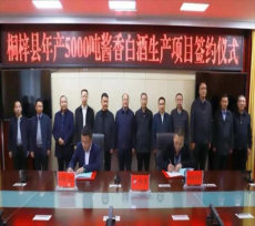 貴州桐梓縣醬酒產(chǎn)業(yè)揚帆起航