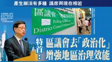 特首：區(qū)議會去“政治化” 增強地區(qū)治理效能