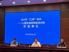 長沙教育系統(tǒng)開展高級心理咨詢師培訓