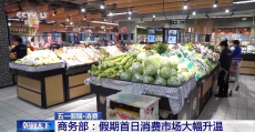 商務(wù)部：“五一”假期首日消費(fèi)市場大幅升溫