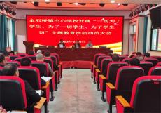 隆回縣金石橋鎮(zhèn)中心學校開展主題教育活動