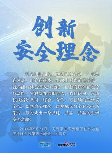 堅(jiān)持共同、綜合、合作、可持續(xù)的安全觀
