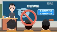 守護“錢袋子”丨警惕“一夜暴富”“高大上”投資騙局