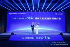 湖南文化旅游推介會(huì)在深圳舉行