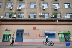 銀川：打造特色老街巷 煥發(fā)老城新“顏值”