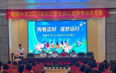 衡鋼中學(xué)2023屆初中畢業(yè)典禮暨中考動員大會
