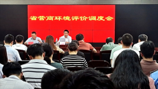 湖南新田縣召開優(yōu)化營商環(huán)境評價調(diào)度會