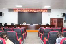古丈一中召開“清廉學(xué)校”建設(shè)工作推進(jìn)會(huì)