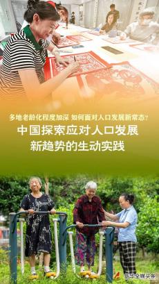 多地老齡化程度加深 如何面對人口發(fā)展新常態(tài)？