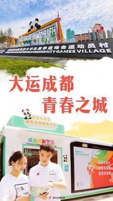 大運(yùn)成都 青春之城