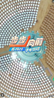 看2023半年經(jīng)濟(jì) 新興產(chǎn)業(yè)從戰(zhàn)略到戰(zhàn)術(shù)