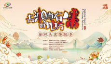 “味道湖南·去湘當(dāng)有味的地方”旅游美食體驗季火熱進(jìn)行時
