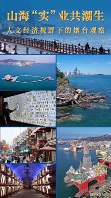 山?！皩?shí)”業(yè)共潮生——人文經(jīng)濟(jì)視野下的煙臺(tái)觀察