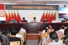 隆回縣金石橋鎮(zhèn)召開“獎(jiǎng)學(xué)”表彰大會(huì)