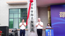 湖南邵東首個縣級海關(guān)服務(wù)站揭牌成立