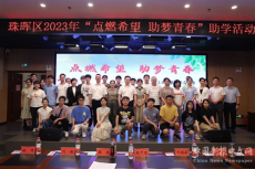 珠暉區(qū)開展2023年“點燃希望 助夢青春”助學活動