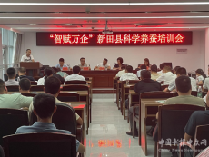 湖南新田：“智賦萬企”科學(xué)養(yǎng)蠶培訓(xùn)推動產(chǎn)業(yè)高質(zhì)量發(fā)展