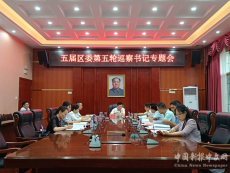 魏中發(fā)主持召開專題會聽取五屆區(qū)委第五輪巡察工作匯報(bào)