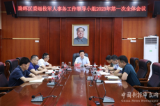 珠暉區(qū)委退役軍人事務(wù)工作領(lǐng)導(dǎo)小組第一次全體會議召開