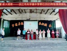 尊師重道，薪火相傳，沅江市共華鎮(zhèn)中學舉行拜師禮活動