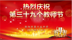 衡陽市第十五中學學隆重慶祝第39個教師節(jié)